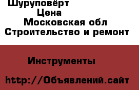 Шуруповёрт Makita HP330D › Цена ­ 2 500 - Московская обл. Строительство и ремонт » Инструменты   